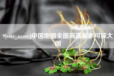 天门中国地图全图高清版本可放大图