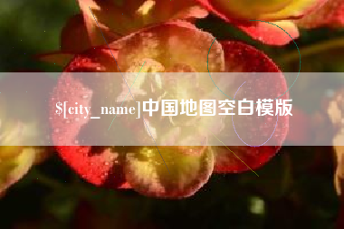天门中国地图空白模版