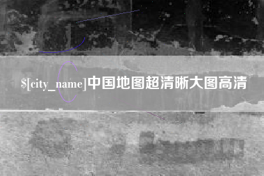 天门中国地图超清晰大图高清