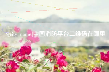 天门中国消防平台二维码在哪里