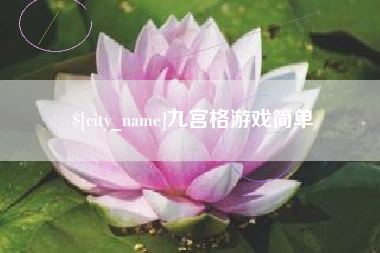 天门九宫格游戏简单