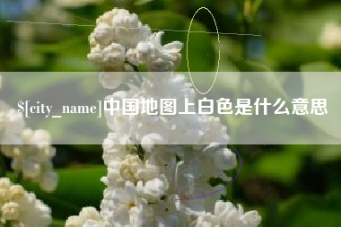 天门中国地图上白色是什么意思
