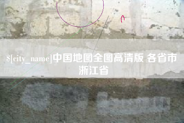 天门中国地图全图高清版 各省市 浙江省