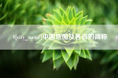 天门中国地图及各省的简称