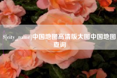 天门中国地图高清版大图中国地图查询