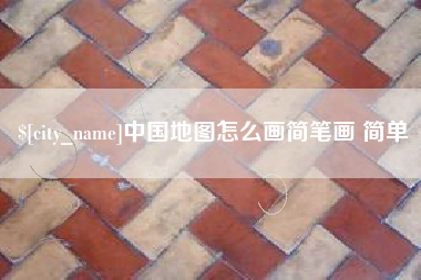天门中国地图怎么画简笔画 简单