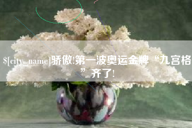 天门骄傲!第一波奥运金牌“九宫格”齐了!