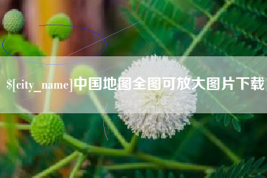 天门中国地图全图可放大图片下载