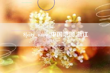 天门中国地图,浙江