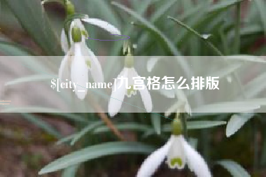 天门九宫格怎么排版