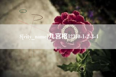 天门九宫格12340-1-2-3-4