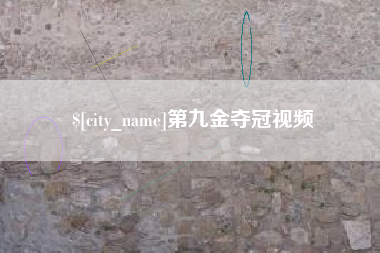 天门第九金夺冠视频