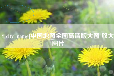 天门中国地图全图高清版大图 放大图片