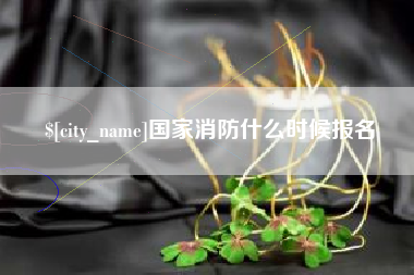 天门国家消防什么时候报名