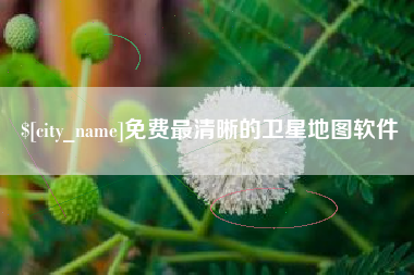 天门免费最清晰的卫星地图软件