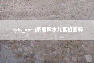 天门家居风水九宫格图解