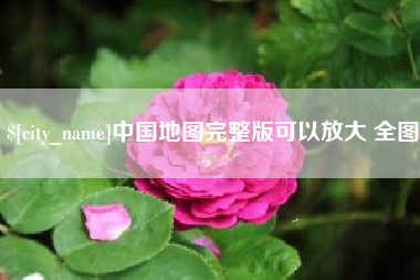 天门中国地图完整版可以放大 全图