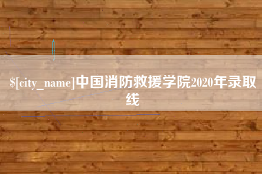 天门中国消防救援学院2020年录取线