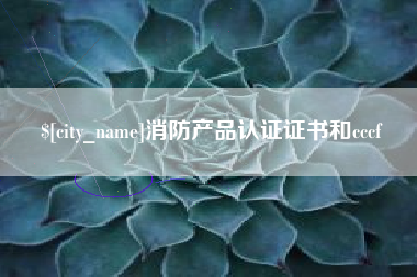 天门消防产品认证证书和cccf