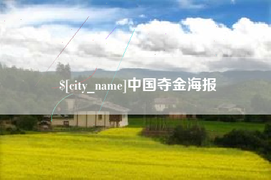 天门中国夺金海报