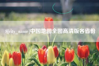 天门中国地图全图高清版各省份