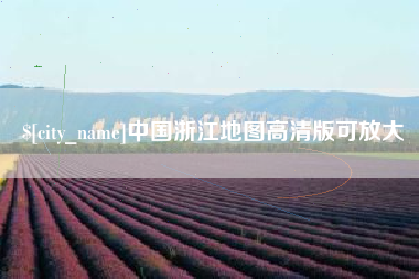 天门中国浙江地图高清版可放大