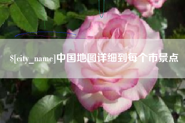 天门中国地图详细到每个市景点