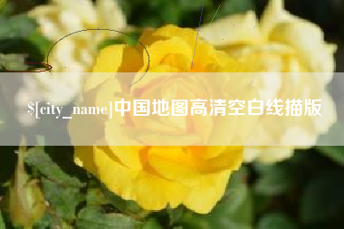 天门中国地图高清空白线描版