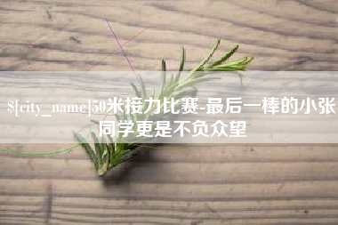 天门50米接力比赛-最后一棒的小张同学更是不负众望