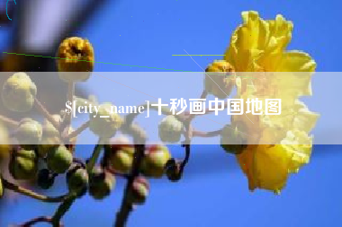 天门十秒画中国地图