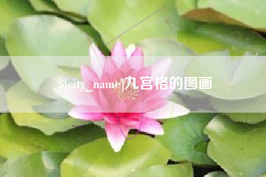 天门九宫格的图画