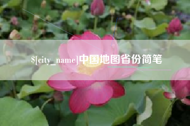 天门中国地图省份简笔