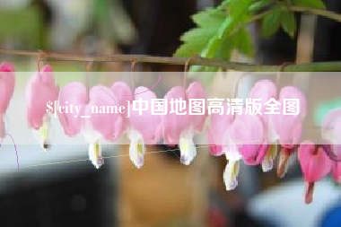 天门中国地图高清版全图