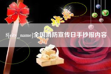 天门全国消防宣传日手抄报内容
