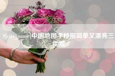 天门中国地图手抄报简单又漂亮三年级