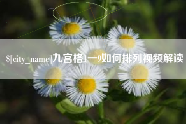 天门九宫格1一9如何排列视频解读
