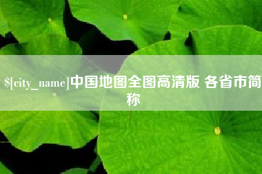 天门中国地图全图高清版 各省市简称