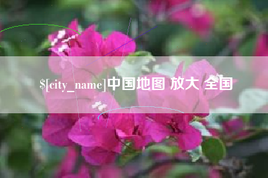 天门中国地图 放大 全国