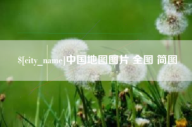 天门中国地图图片 全图 简图