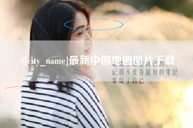 天门最新中国地图图片下载