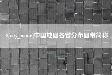 天门中国地图各省分布图带简称