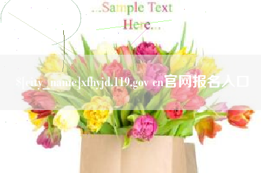 天门xfhyjd.119.gov cn官网报名入口