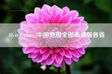 天门中国地图全图高清版各省