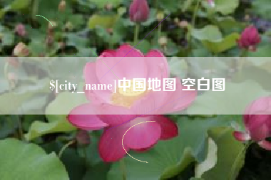 天门中国地图 空白图