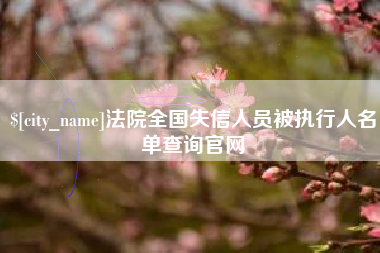天门法院全国失信人员被执行人名单查询官网