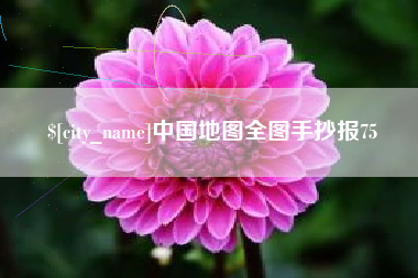 天门中国地图全图手抄报75