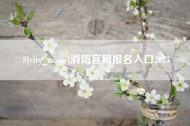 天门消防官网报名入口2023
