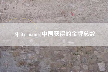 天门中国获得的金牌总数