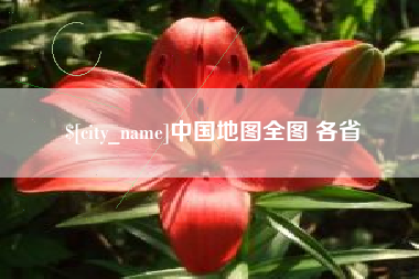天门中国地图全图 各省
