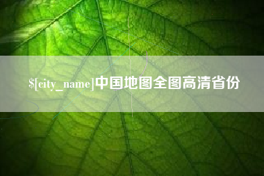 天门中国地图全图高清省份